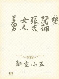 美女张开双腿让男人爽捅