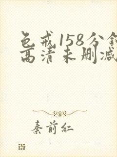 色戒158分钟高清未删减版