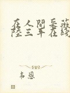 在人间采薇养父陆三平在线阅读