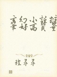 玄幻小说推荐文笔好高质量完结