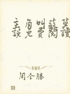 主角叫苏莫的小说免费阅读