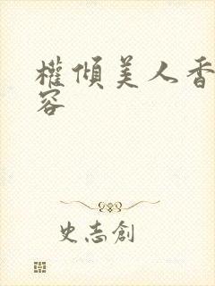 权倾美人香徐有容