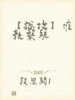 【总攻】催眠调教系统