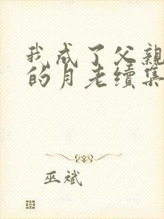 我成了父亲妻子的月老续集深绿结局封面