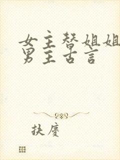 女主替姐姐嫁给男主古言封面