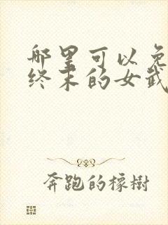 哪里可以免费看终末的女武神漫画封面