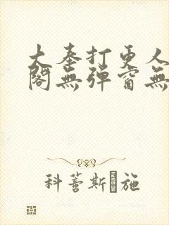 大奉打更人笔趣阁无弹窗无广告