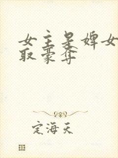 女主是婢女的强取豪夺