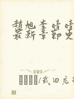 赵旭李晴晴全文最新章节更新