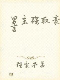 男主强取豪夺古言