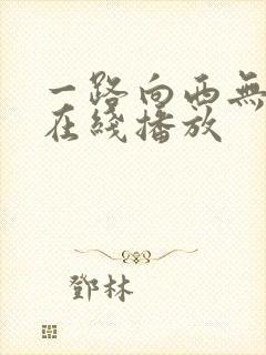 一路向西无删减在线播放封面