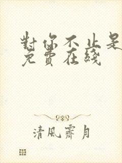 对你不止是喜欢免费在线封面