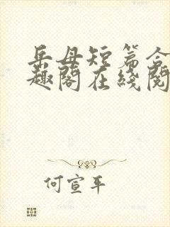 岳母短篇合集笔趣阁在线阅读