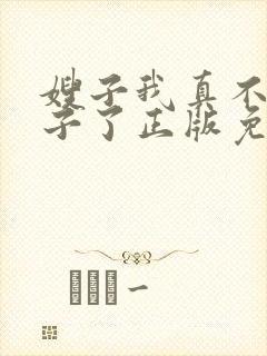 嫂子我真不是傻子了正版免费阅读封面