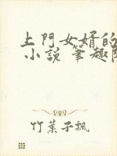 上门女婿的情事 小说 笔趣阁