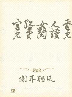 官路女人香全文免费阅读免费封面