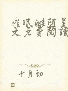 催眠雌堕美人全文免费阅读笔趣阁