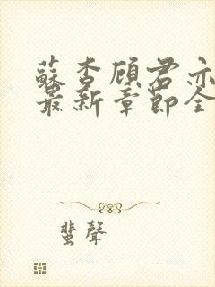 苏杳顾君亦小说最新章节全文免费阅读