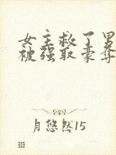 女主救了男主反被强取豪夺的古言