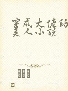 穿成大佬的娇软美人小说