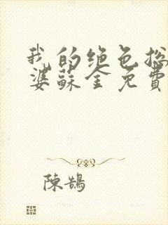 我的绝色总裁老婆苏金免费阅读