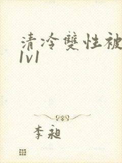 清冷双性被调教1v1封面