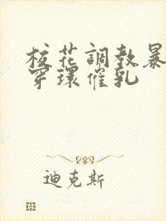 校花调教暴露狂穿环催乳