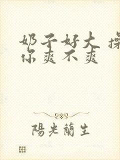 奶子好大 操的你爽不爽