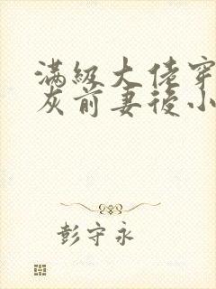 满级大佬穿成炮灰前妻后小说免费看