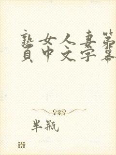 熟女人妻第12页中文字幕