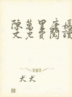 陈万里唐嫣然全文免费阅读无弹窗