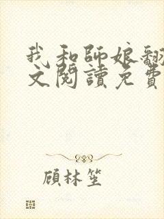 我和师娘翻云全文阅读免费最新章节