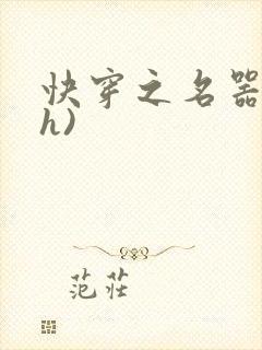 快穿之名器配(h)