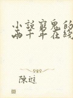 小说穷鬼的上下两千年在线阅读封面