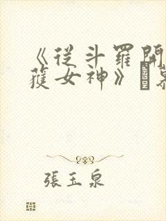 《从斗罗开始俘获女神》鞪慕