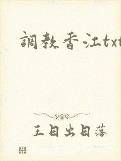 调教香江txt