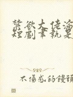 禁欲大佬沦陷了短剧聿执是谁扮演的