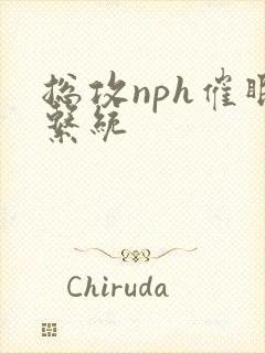 总攻nph催眠系统