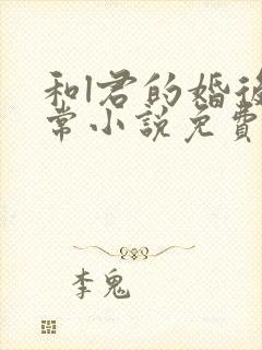 和l君的婚后日常小说免费阅读