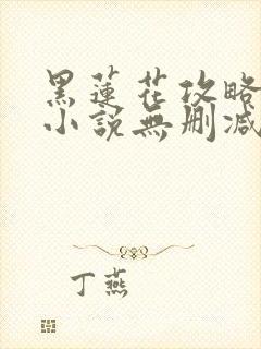 黑莲花攻略手册小说无删减在线阅读