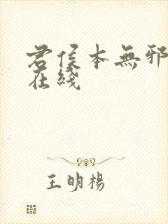 君侯本无邪全集在线