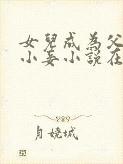 女儿成为父亲的小妾小说在线阅读