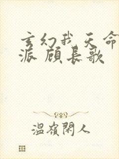 玄幻我天命大反派 顾长歌封面