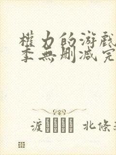 权力的游戏第6季无删减完整观看