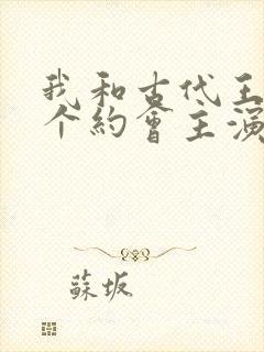 我和古代王爷有个约会主演