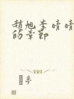 赵旭李晴晴最新的章节