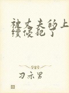 被丈夫的上司持续侵犯了