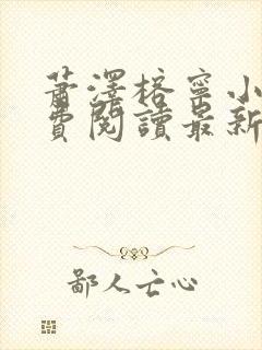 萧泽榕宁小说免费阅读最新章节更新时间封面