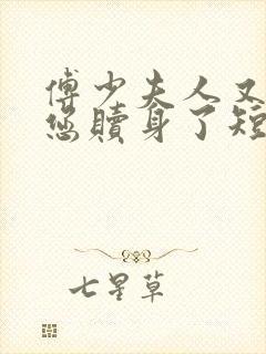 傅少夫人又来给您赎身了短剧