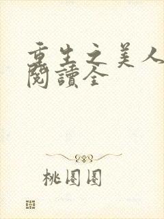 重生之美人事君阅读全